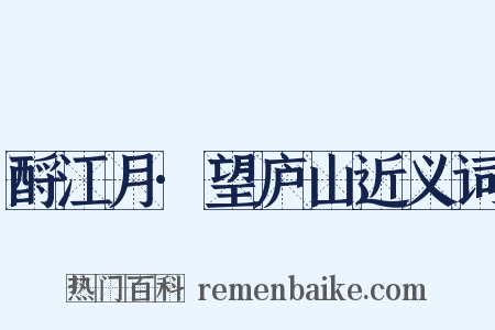 酹江月·望庐山近义词是什么意思的图片